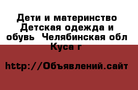 Дети и материнство Детская одежда и обувь. Челябинская обл.,Куса г.